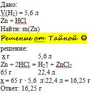 Вычислить массу цинка прореагировавшего с раствором соляной кислоты если при реакции выделилось 5,6