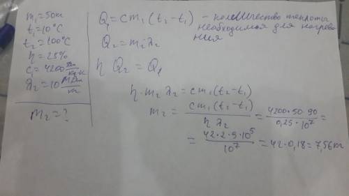 Какое кол-во дров потребуется, чтобы вскипятить 50 кг воды, имеющей t=10°c, если кпд нагревателя 25%