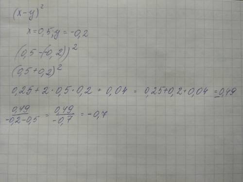 Найди значение выражения х-у в квадрате/у-х, если х=0,5 и у=-0,2