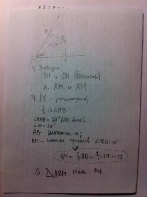 Угол a=60°,ab-биссектриса угла a ,ab=24см.найдите расстояние от точки b до сторон угла a. чертеж сде