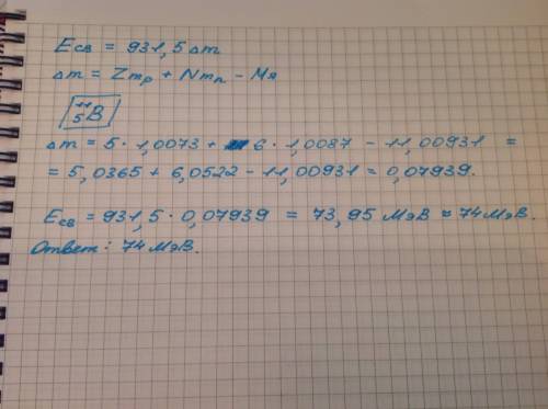 Какова энергия связи ядра изотопа бора ? масса протона 1,0073 а.е.м., масса нейтрона 1,0087 а.е.м.,