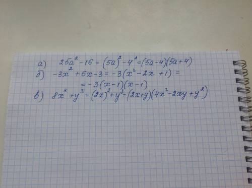 Разложите на множители многочлен a) 25a² - 16 б) -3x² + 6x - 3 в) 8x³ + y³