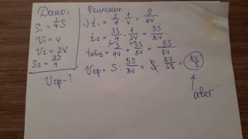 Катер проходит 1/4 часть пути со скоростью v а остальную часть со скоростью 2 v определите среднюю с