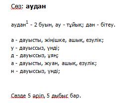 Сделать фонетический разбор слов еңбек и аудан на каз яз