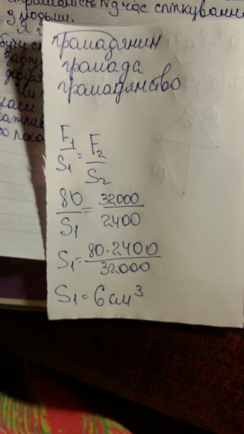 Якщо на менший поршень гідростатичного тиску діє сила 80н, то на більшийпоршень, площею 2400 см^3 пе