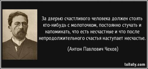 Написать эссе по тема за дверью счастливого человека должен стоять кто-нибудь с молоточком, постоянн