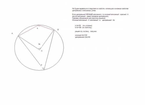 Центральный угол аов на 90 градусов меньше вписанного угла, опирающегося на дугу ав. найдите каждый