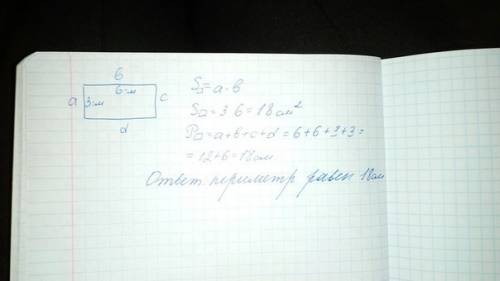 Начертите прямоугольник,площадь которого составляет 18 кв.см.вычислите его периметр.