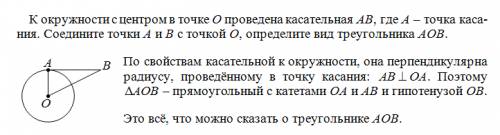 Кокружности с центром в точке o проведена касательная ab,где a точка касания,соедените точки a и b с