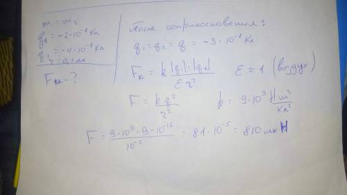 Два одинаковых металлических шарика имеющих заряды соответственно равные -2*10^-8 и -4*10^-8 кл, в с