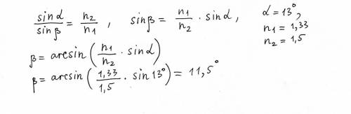 Из воды в стекло луч падает под углом 13 градусов найти угол преломления n(воды)=1,33 n(стекла)=1,5