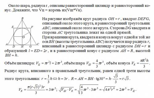 Около шара, радиуса r , описаны равносторонний цилиндр и равносторонний конус. докажите, что vц = ко