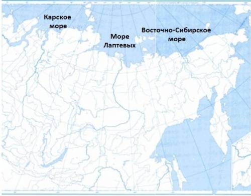 Подпишите на контурной карте россии моря, которые омывают берега сибири. дайте определения: море-это