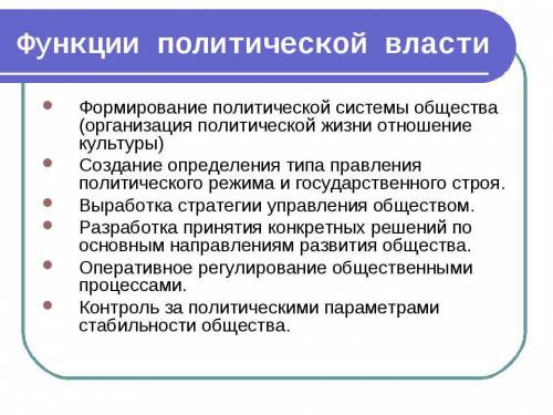 Что можно отнести деятельности политической власти