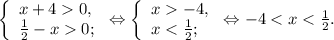 \left \{ \begin{array}{lcl} {{x+40,} \\ {\frac{1}{2} -x0;}} \end{array} \right.\Leftrightarrow\left \{ \begin{array}{lcl} {{x-4,} \\ {x