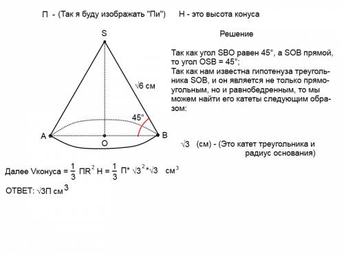 Образующая конуса равна корень из 6 см и составляет с плоскостью основания угол 45 градусов найти v