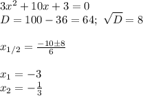 3x^2+10x+3=0\\ D=100-36=64; \ \sqrt{D}=8\\\\ x_{1/2}= \frac{-10\pm8}{6}\\\\ x_1=-3\\ x_2=- \frac{1}{3}