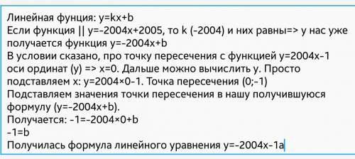 Задайте формулой линейную функцию,график которой паралелен графику функции у=2005-2004х и пересекает