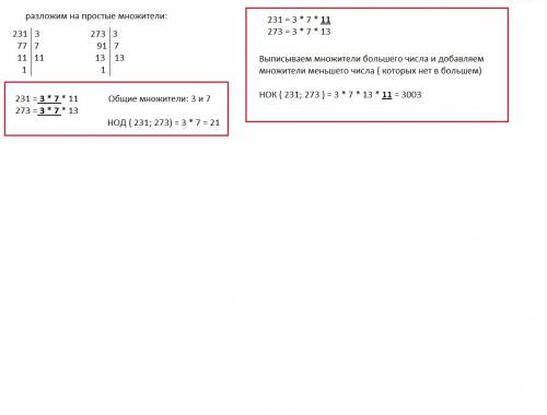 Найдите нок и нод чисел 231 и 273 столбиком как в школе показывали, главное понятно ато напишут 1*2*