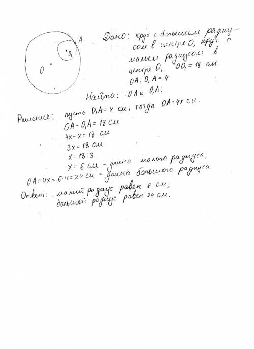 Расстояние между центрами двух кругов которые касаются внутренне равны 18 см. найти радиусы этих кру