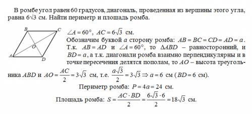 Вромбе угол равен 60 градусов, диагональ, проведенная из вершины этого угла , равна 6√3 см.найти пер