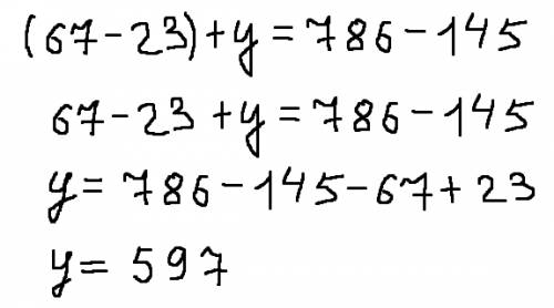 (67-23)+y=786-145 как решить это уравнение