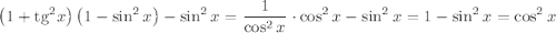 \displaystyle \left(1+{\rm tg}^2x\right)\left(1-\sin^2 x\right)-\sin^2x=\dfrac{1}{\cos^2x}\cdot \cos^2x-\sin^2x=1-\sin^2x=\cos^2x