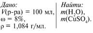 Рассчитайте массы воды и безводного сульфата меди,необходимые для приготовления 100 мл раствора соде