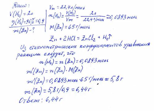 Рассчитайте массу цинка, прореагировавшего с соляной кислотой, если в результате реакции получили 2