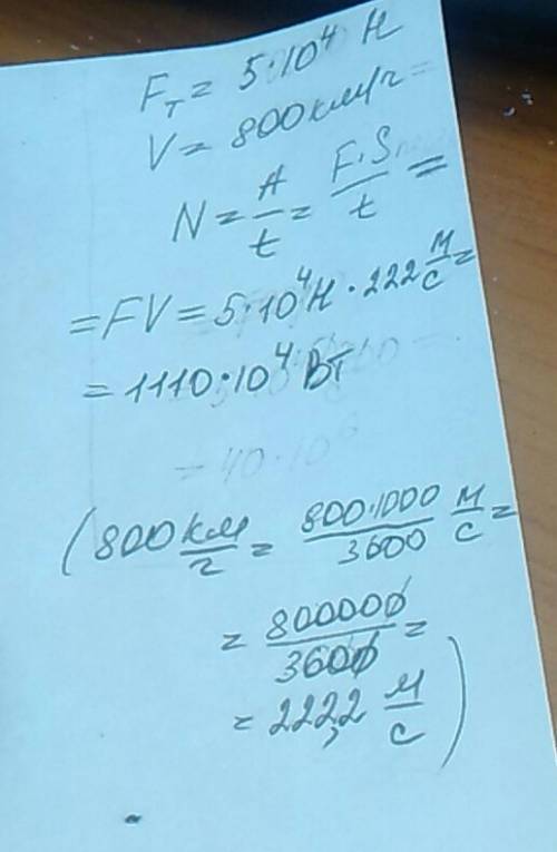 Самолет у которого сила тяги мотора 5*10^4 h, летит равномерно со скоростью 800 км в час. какую мощн