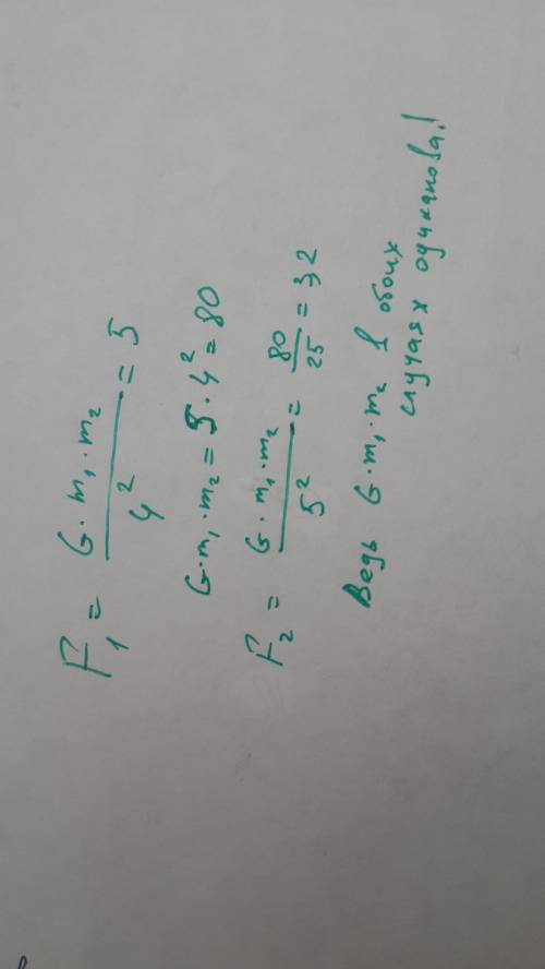 1) f=(g*m1*m2)/4^2=5 2) f=(g*m1*m2)/5^2=x надо найти силу гравитационного взаимодействия во втором с