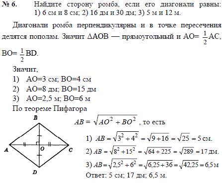 6) найдите сторону ромба , если его диагонали равны 6 см и 8 см