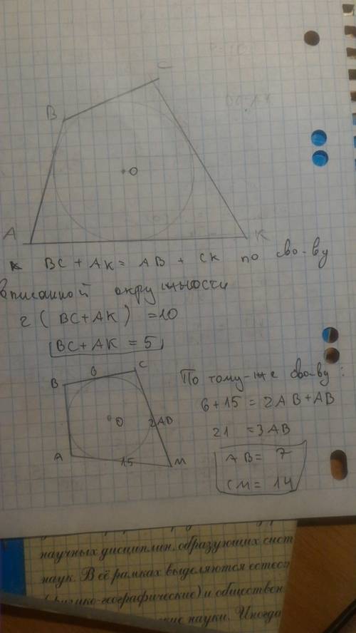 Решите 1)дано: окр.(о; r) вписана в авск, равск = 10 найти: вс + ак 2)дано: авсм описан около окр.(о