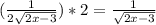 ( \frac{1}{ 2\sqrt{2x-3} } )* 2 = \frac{1}{ \sqrt{2x-3} }