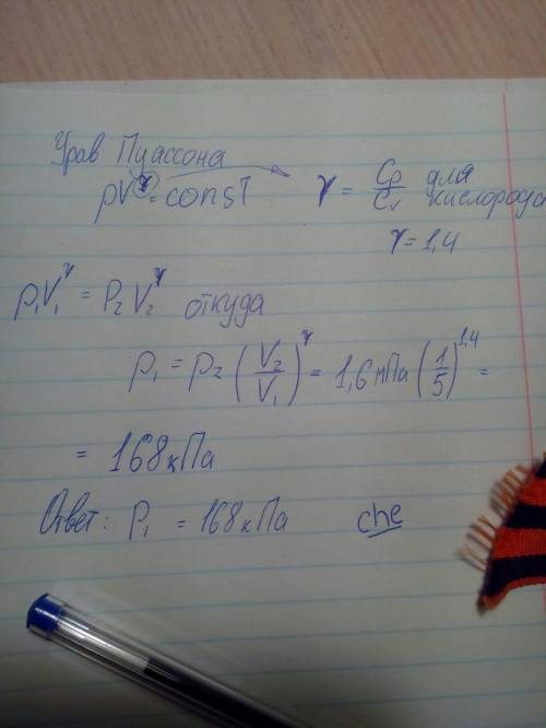 5л кислорода адиабатически сжимаются до объема 1 л,причем в конце сжатия установилось давление 1,6 м