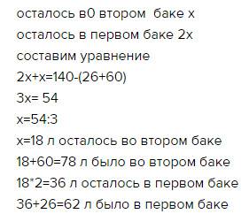 Вдвух чанах в 140 л воды . после использования из первого чана 26 л, а из второго чана-60 л воды, в