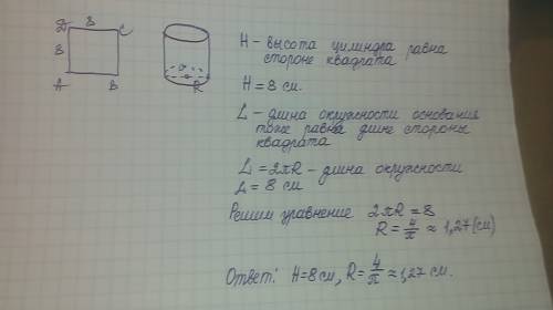 Квадрат со стороной 8 см свернут в цилиндр. найдите радиус основания и высоту цилиндра. с решением и