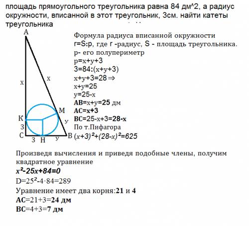 Площадь прямоугольного треугольника равна 84 дм^2, а радиус окружности, вписанной в этот треугольник
