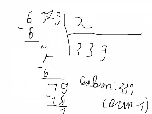 Выполнить письменное деление с остатком 679 см: 2