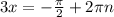 3x=- \frac{ \pi }{2} +2 \pi n