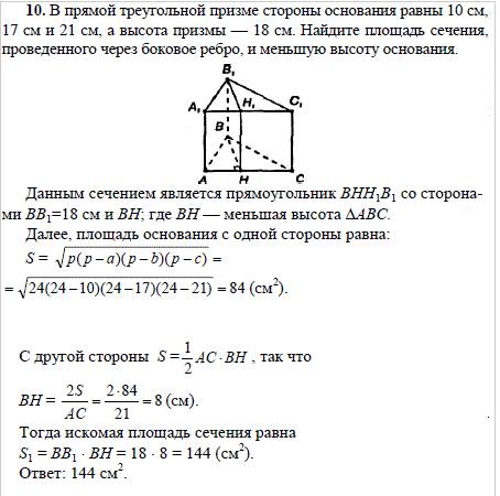 Впрямой треугольный призме стороны основания равны 10,17,21 см, высота призмы 18 см, найти площадь п