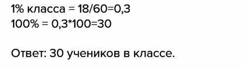 Спортом занимаются 18 учеников класса.это состовляет60% всех учеников класса. сколько учеников в кла