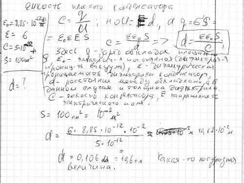 Ёмкость конденсатора 5пф.определить толщину диэлектрика( е-6),если площадь обкладки 100см^2