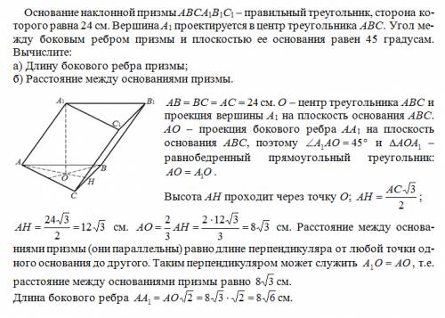 с , буду к решению приложить рисунок. заранее основание наклонной призмы abca1b1c1-правильный треуго