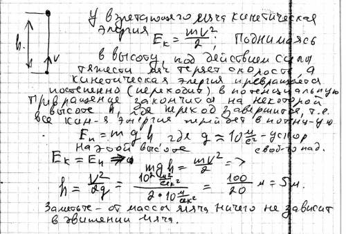 Мяч бросают с поверхности земли вертикально вверх со скоростью 10 м/с.на какую макс.высоту взлетит м