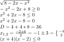 \sqrt{8-2x-x^2}\\&#10;-x^2-2x+8 \geq 0\\&#10;x^2+2x-8 \leq 0\\&#10;x^2+2x-8=0\\&#10;D=4+4*8=36\\&#10;x_{1,2}=\frac{-2\pm6}{2}=-1\pm 3= \left \{ {{-4} \atop {2}} \right. \\&#10;(x+4)(x-2)\leq 0