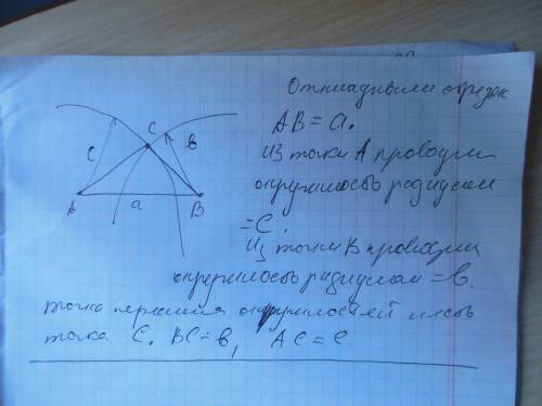 Даны отрезки длиной a, b и c. постройте треугольник abc так, чтобы ab=a, bc=b, ac=c. мне надо: черте