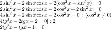 2\sin^2x-2\sin x\cos x-2(\cos^2x-\sin^2 x)=0\\ 2\sin^2x-2\sin x\cos x-2\cos^2x+2\sin^2x=0\\ 4\sin^2x-2\sin x\cos x-2\cos^2x=0|:(\cos^2x\ne0)\\ 4tg^2x-2tgx-2=0|:2\\ 2tg^2x-tgx-1=0