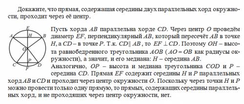 Докажите ,что прямая, содержащая середины двух параллельных хорд окружности ,проходит через её центр