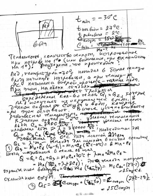 Лед температура которого -30 градусов , поместили в сосуд , содержащий 3 кг воды при температуре 27